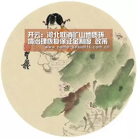 开云：河北取消矿山地质环境治理恢复保证金