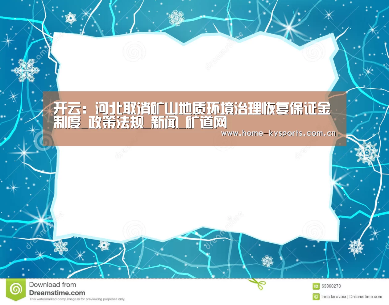 开云:河北取消矿山地质环境治理恢复保证金制度_政策法规_新闻_矿道网(图3) 开云App下载